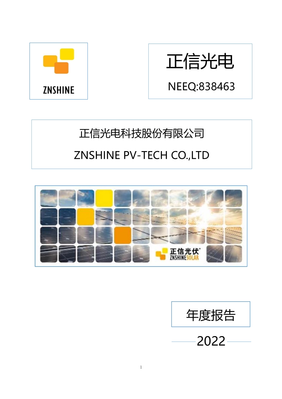 838463_2022_正信光电_2022年年度报告_2023-04-24.pdf_第1页