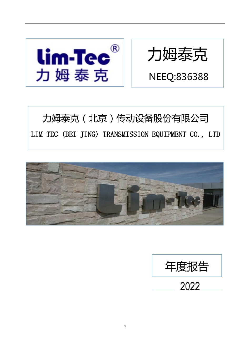 836388_2022_力姆泰克_2022年年度报告_2023-04-25.pdf_第1页