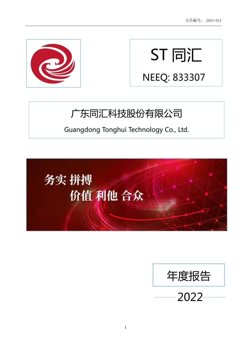 833307_2022_ST同汇_2022年年度报告_2023-04-25.pdf_第1页