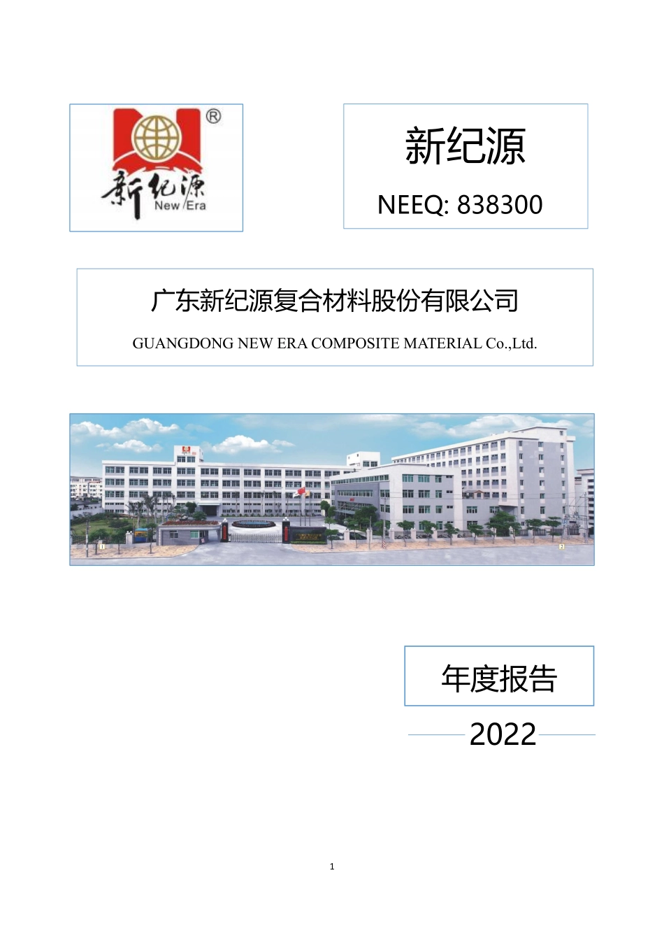 838300_2022_新纪源_2022年年度报告_2023-04-26.pdf_第1页