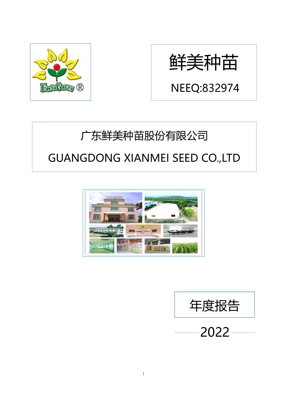 832974_2022_鲜美种苗_2022年年度报告_2023-04-24.pdf_第1页