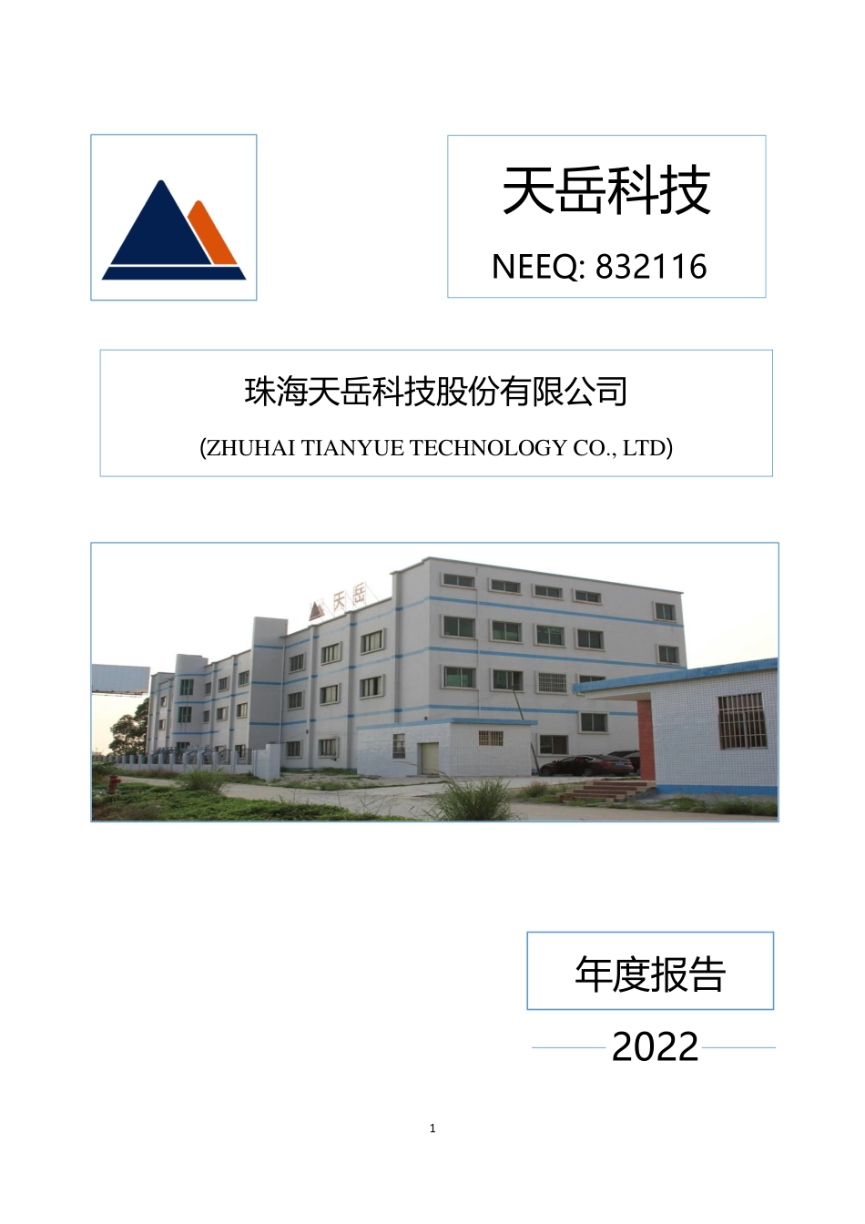 832116_2022_天岳科技_2022年年度报告_2023-04-26.pdf_第1页