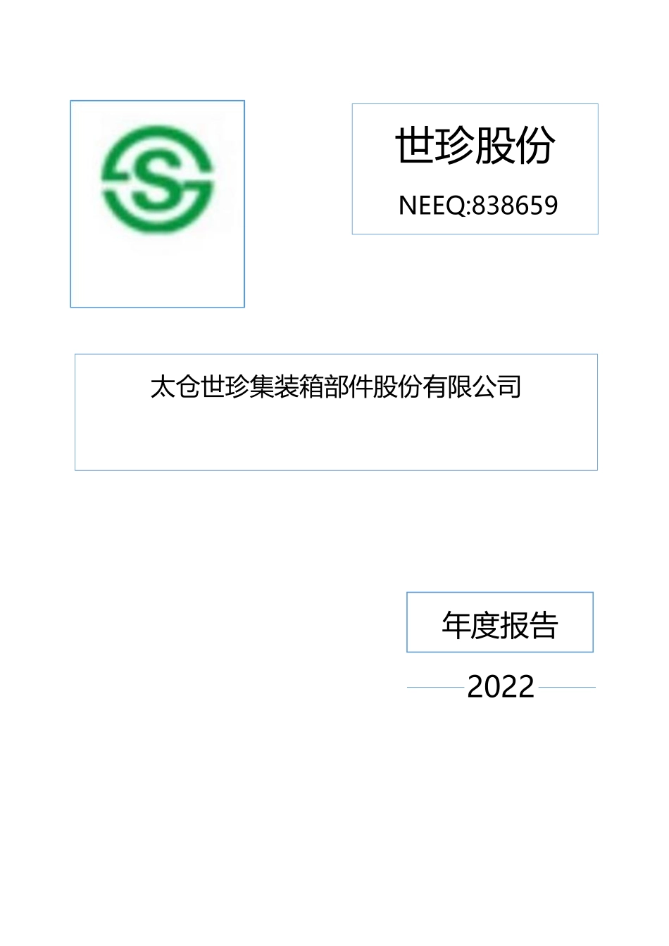 838659_2022_世珍股份_2022年年度报告_2023-04-25.pdf_第1页