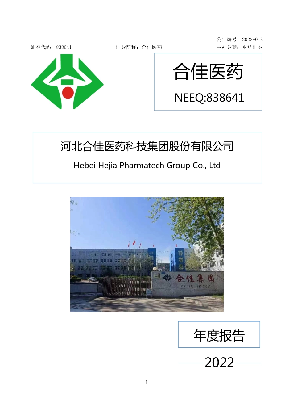 838641_2022_合佳医药_2022年年度报告_2023-04-20.pdf_第1页