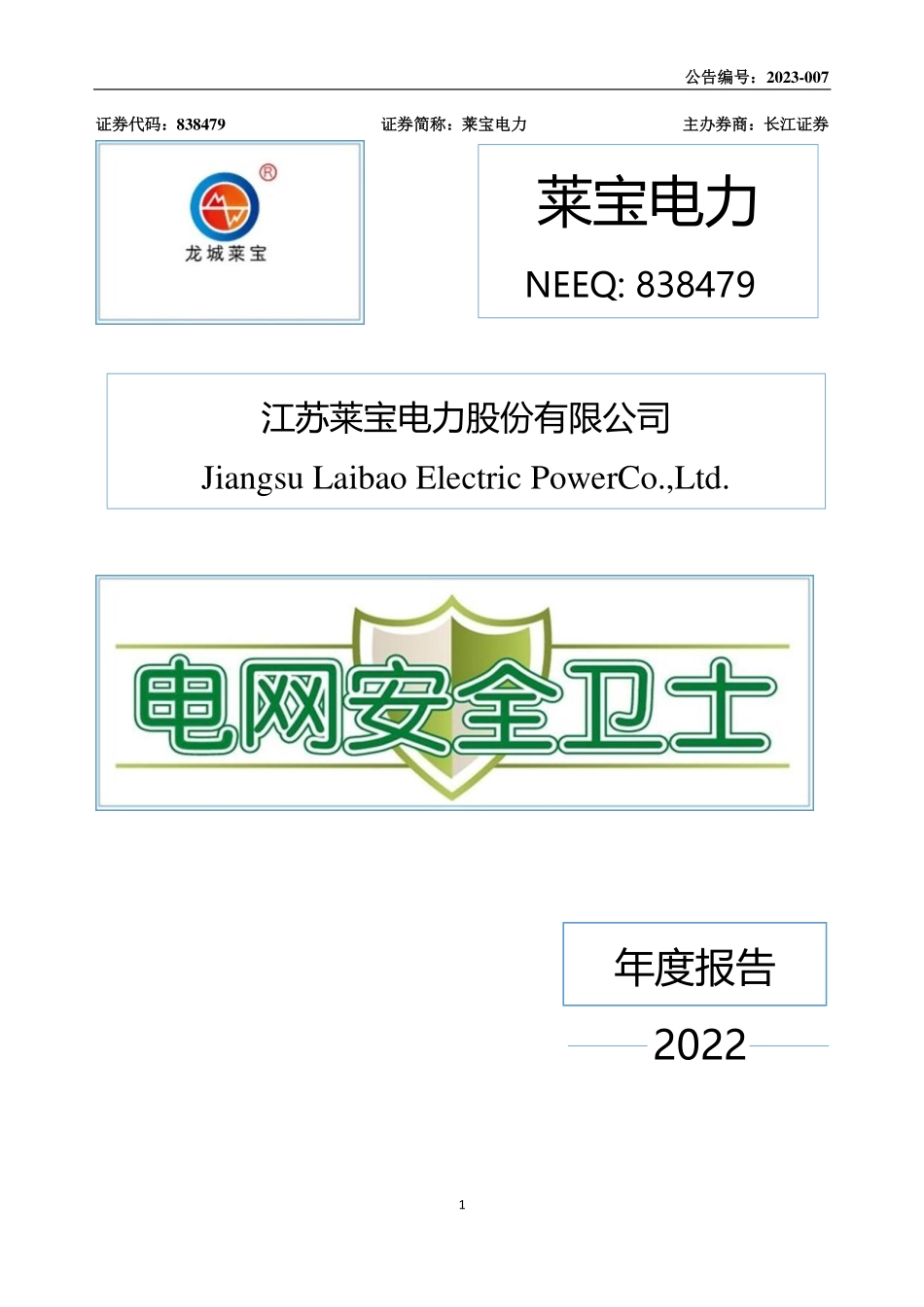 838479_2022_莱宝电力_2022年年度报告_2023-04-12.pdf_第1页
