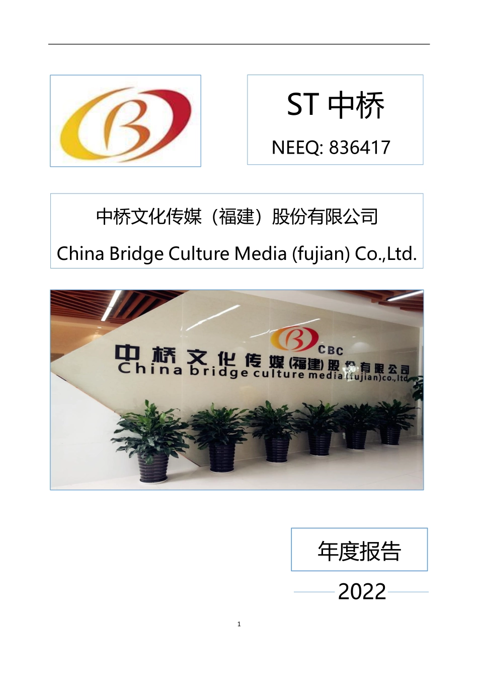 836417_2022_ST中桥_2022年年度报告_2023-04-17.pdf_第1页