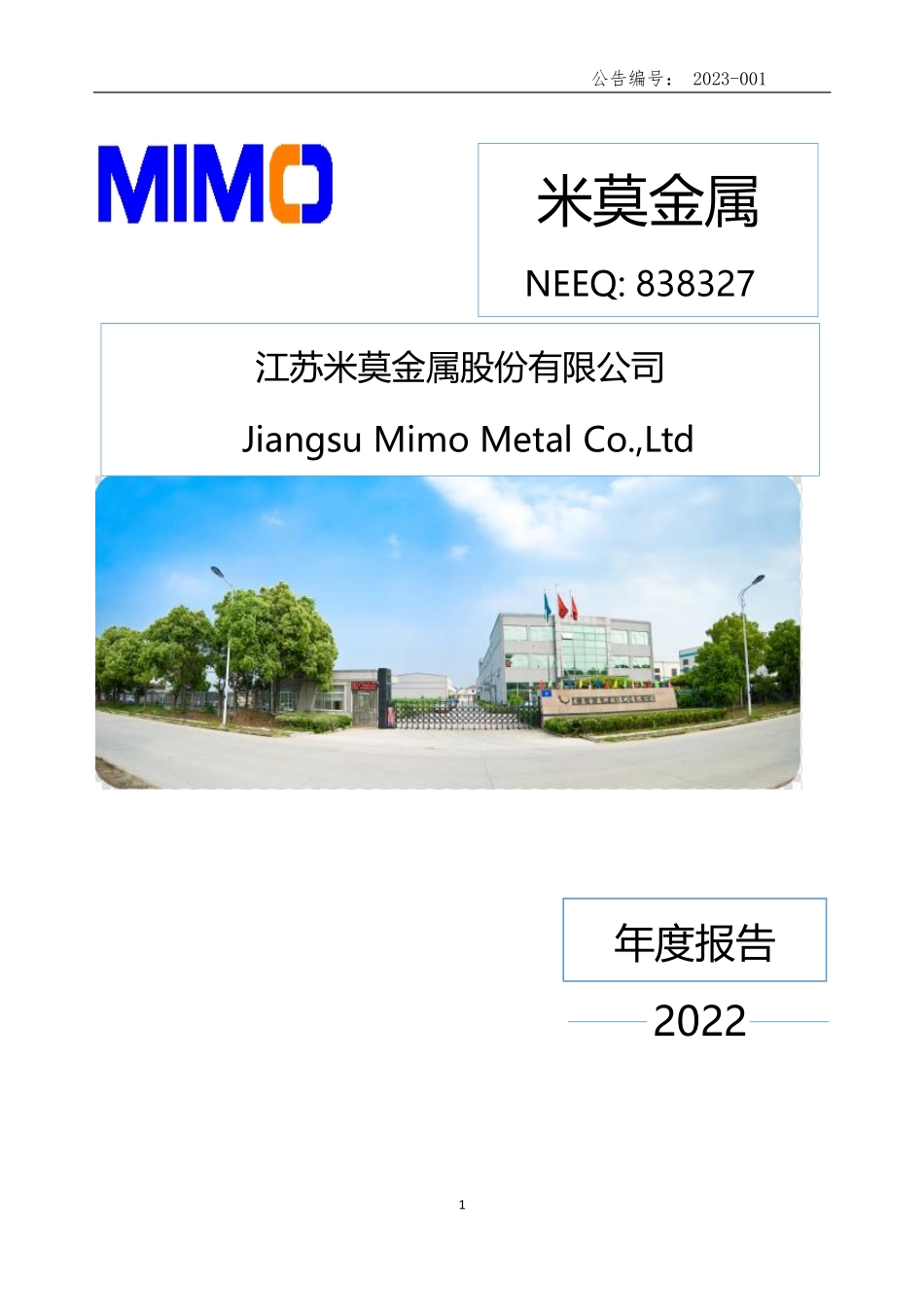 838327_2022_米莫金属_2022年年度报告_2023-03-30.pdf_第1页