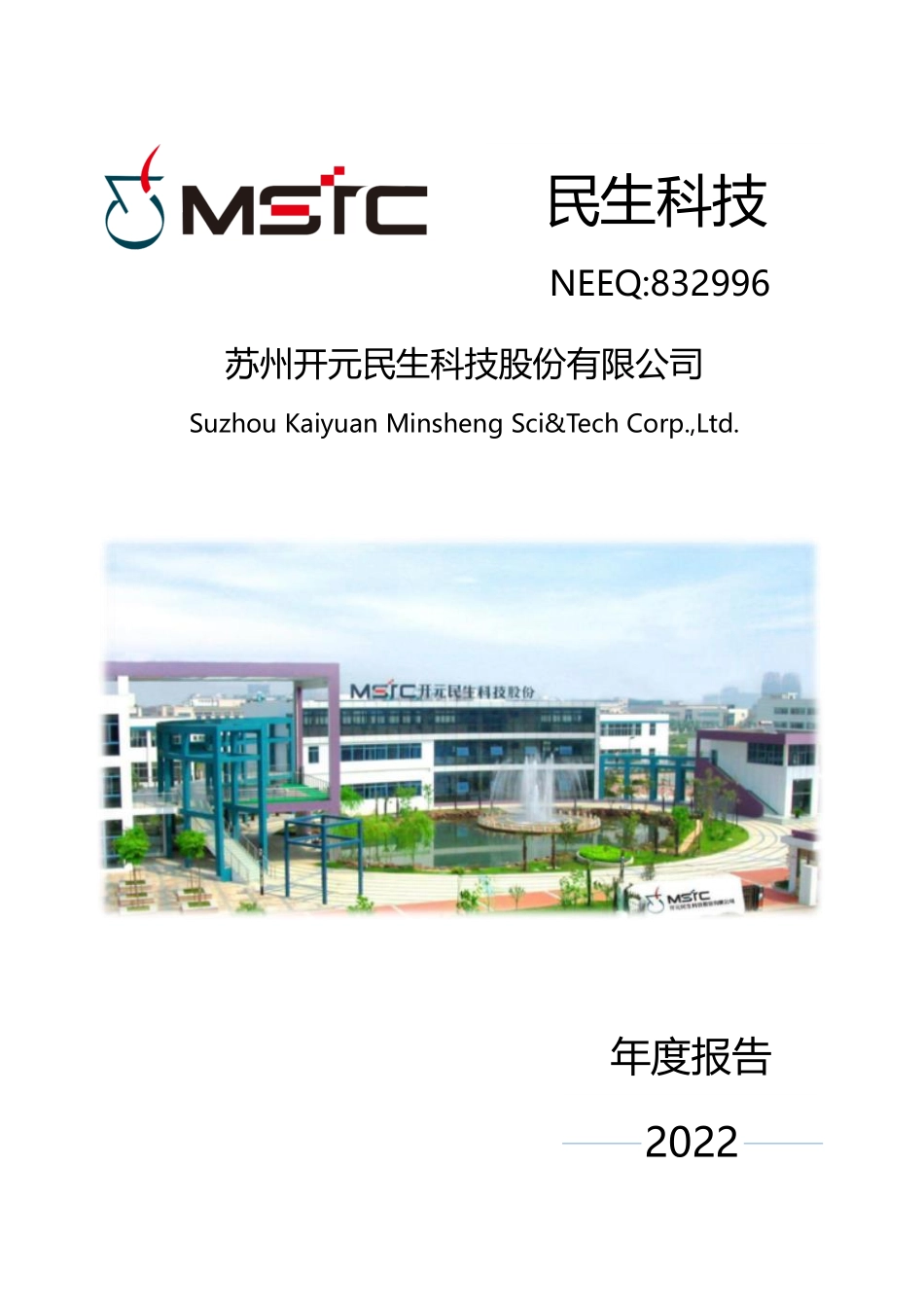 832996_2022_民生科技_2022年年度报告_2023-04-09.pdf_第1页