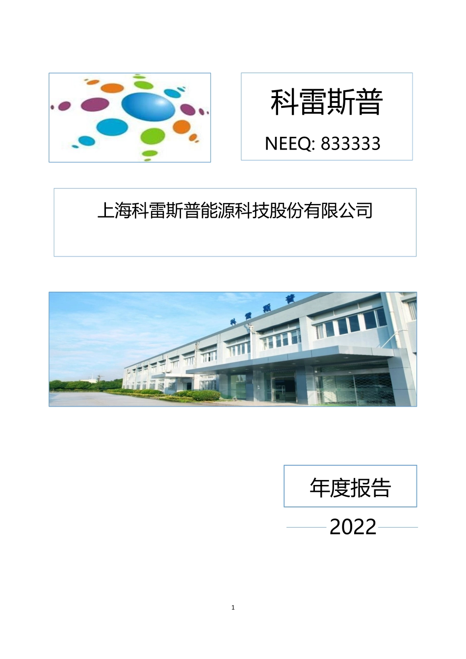833333_2022_科雷斯普_2022年年度报告_2023-04-27.pdf_第1页