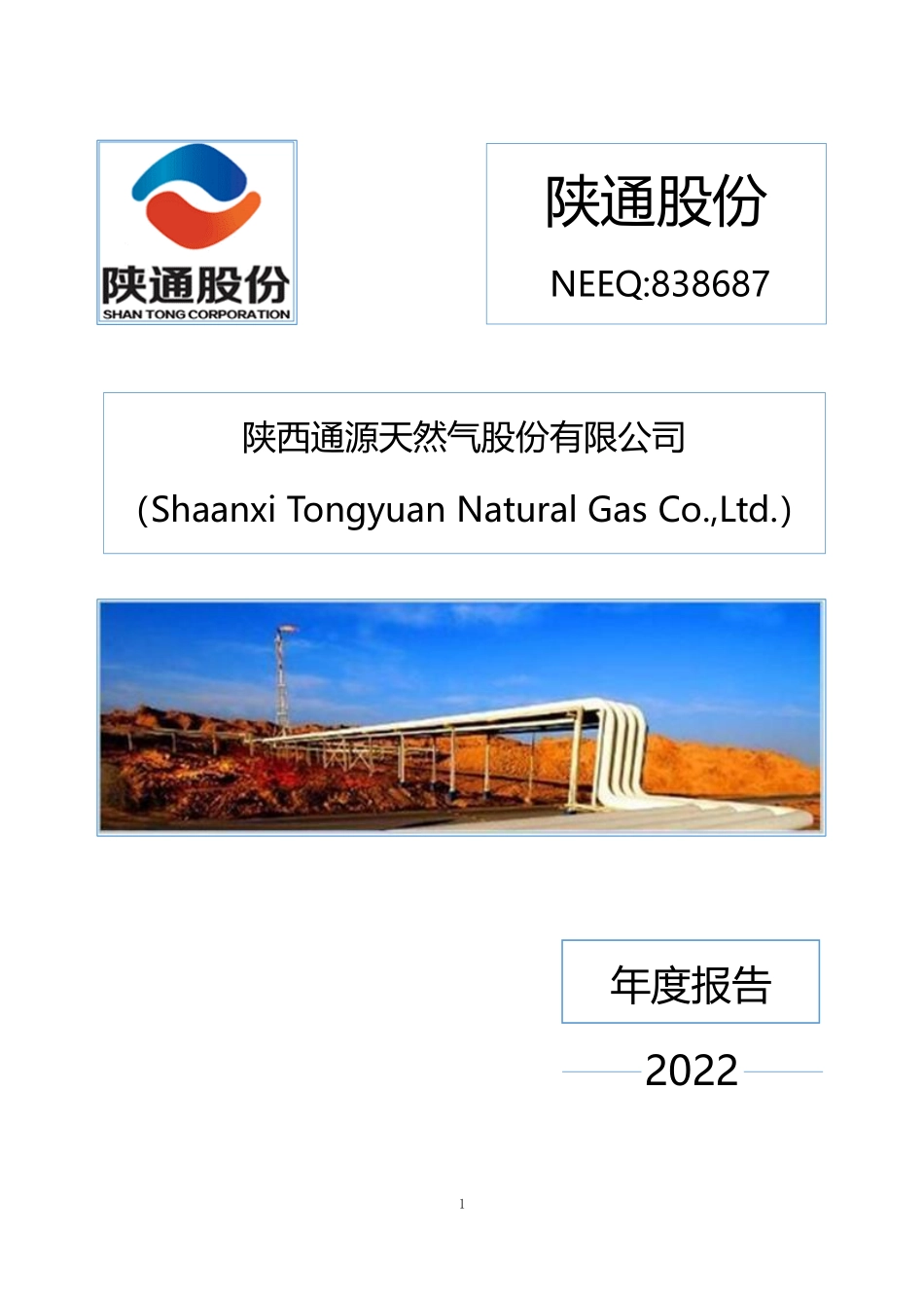 838687_2022_陕通股份_2022年年度报告_2023-04-24.pdf_第1页