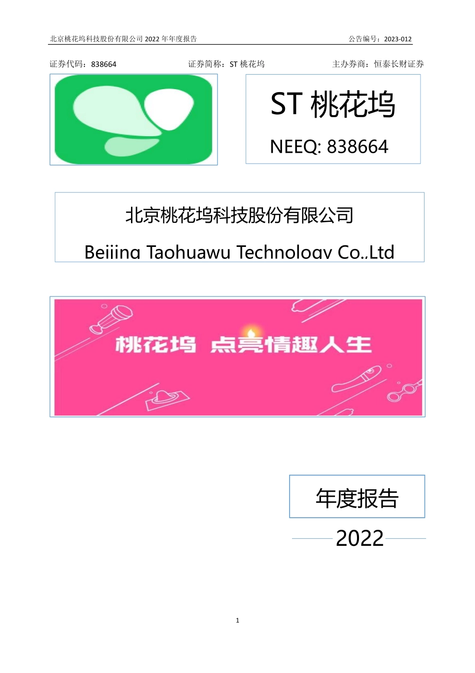 838664_2022_ST桃花坞_2022年年度报告_2023-04-23.pdf_第1页
