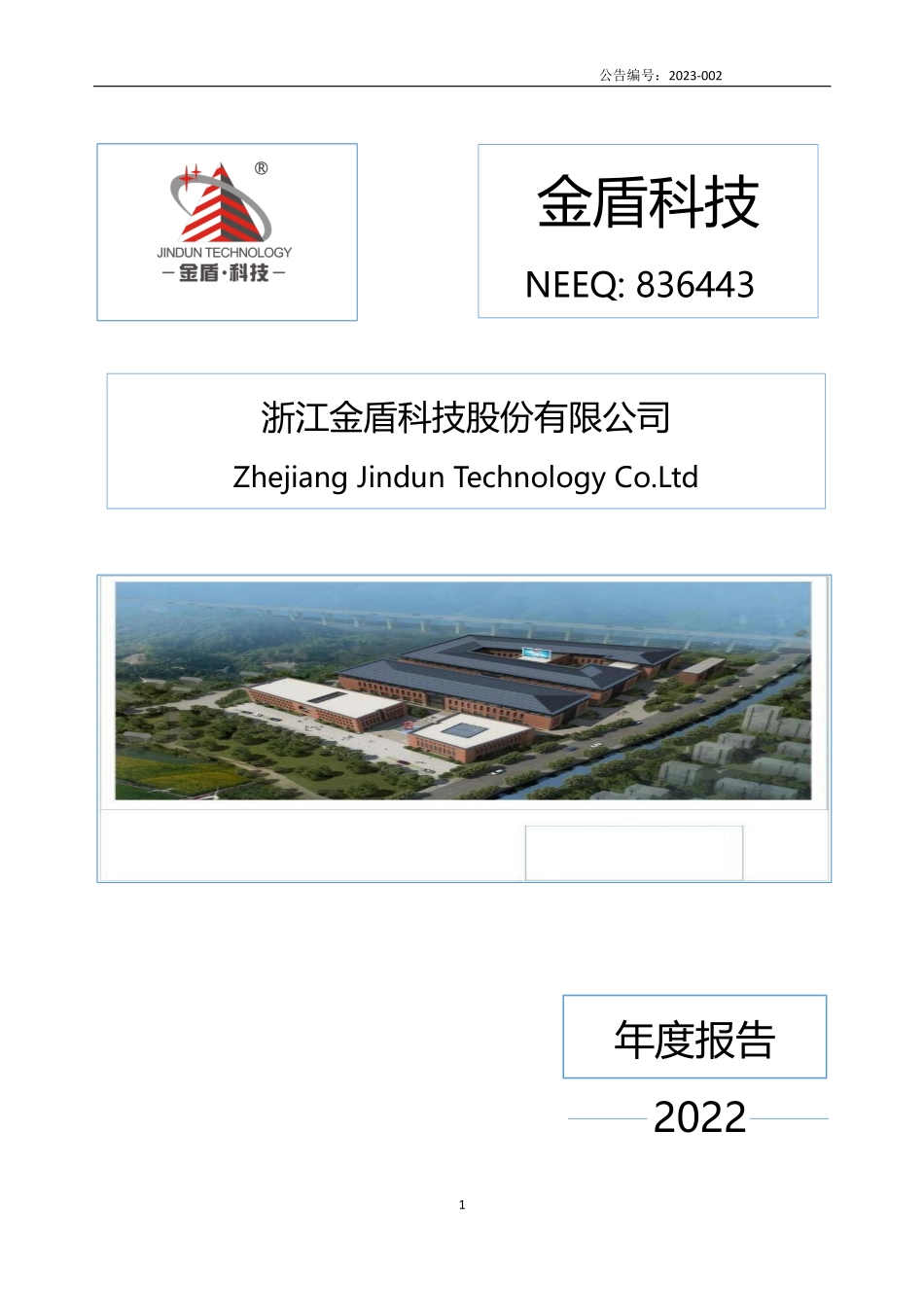 836443_2022_金盾科技_2022年年度报告_2023-04-18.pdf_第1页