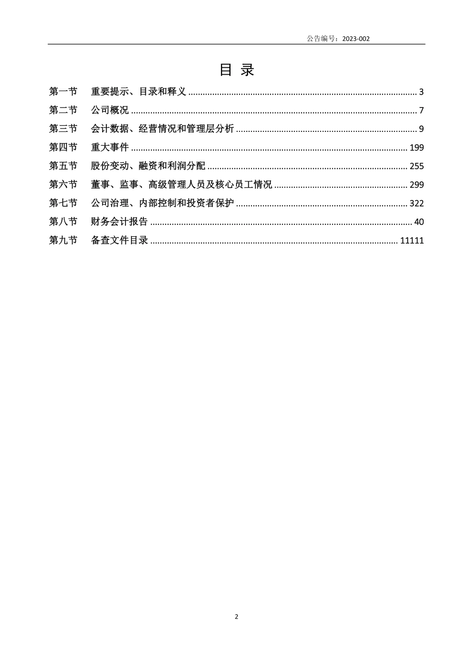 836443_2022_金盾科技_2022年年度报告_2023-04-18.pdf_第2页