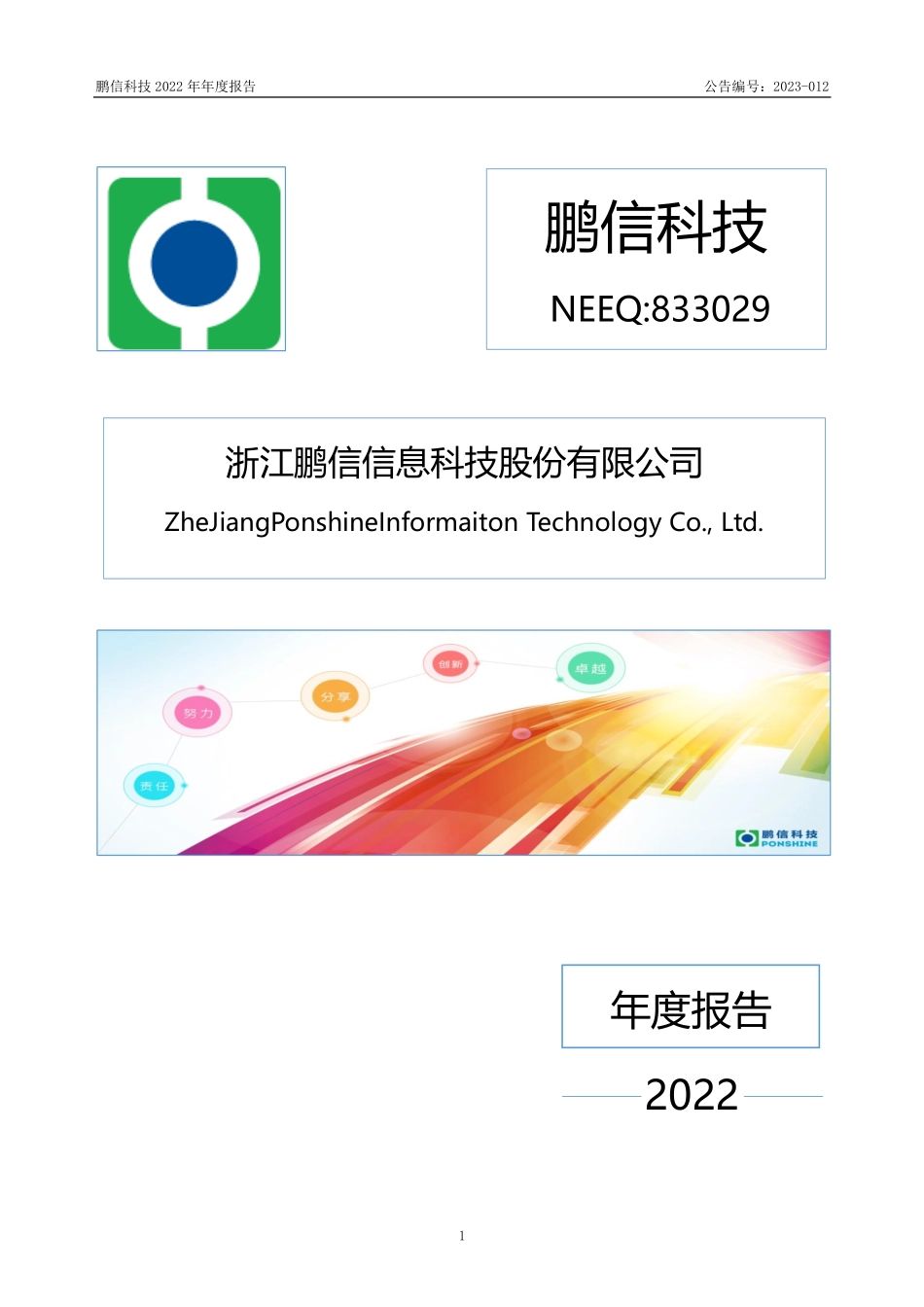 833029_2022_鹏信科技_2022年年度报告_2023-04-18.pdf_第1页