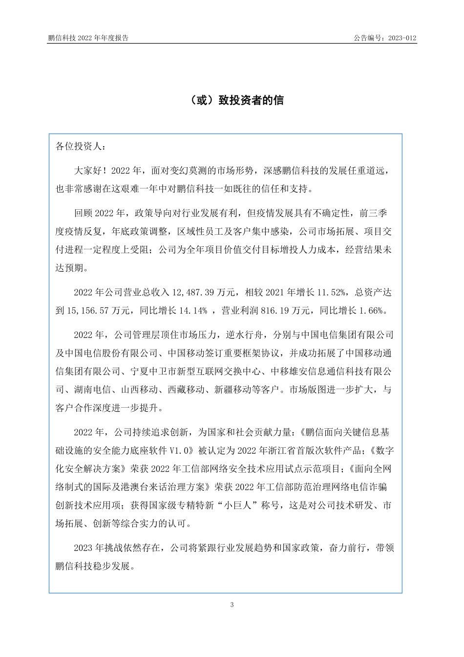 833029_2022_鹏信科技_2022年年度报告_2023-04-18.pdf_第3页
