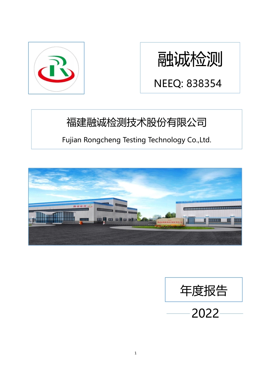 838354_2022_融诚检测_2022年年度报告_2023-04-25.pdf_第1页