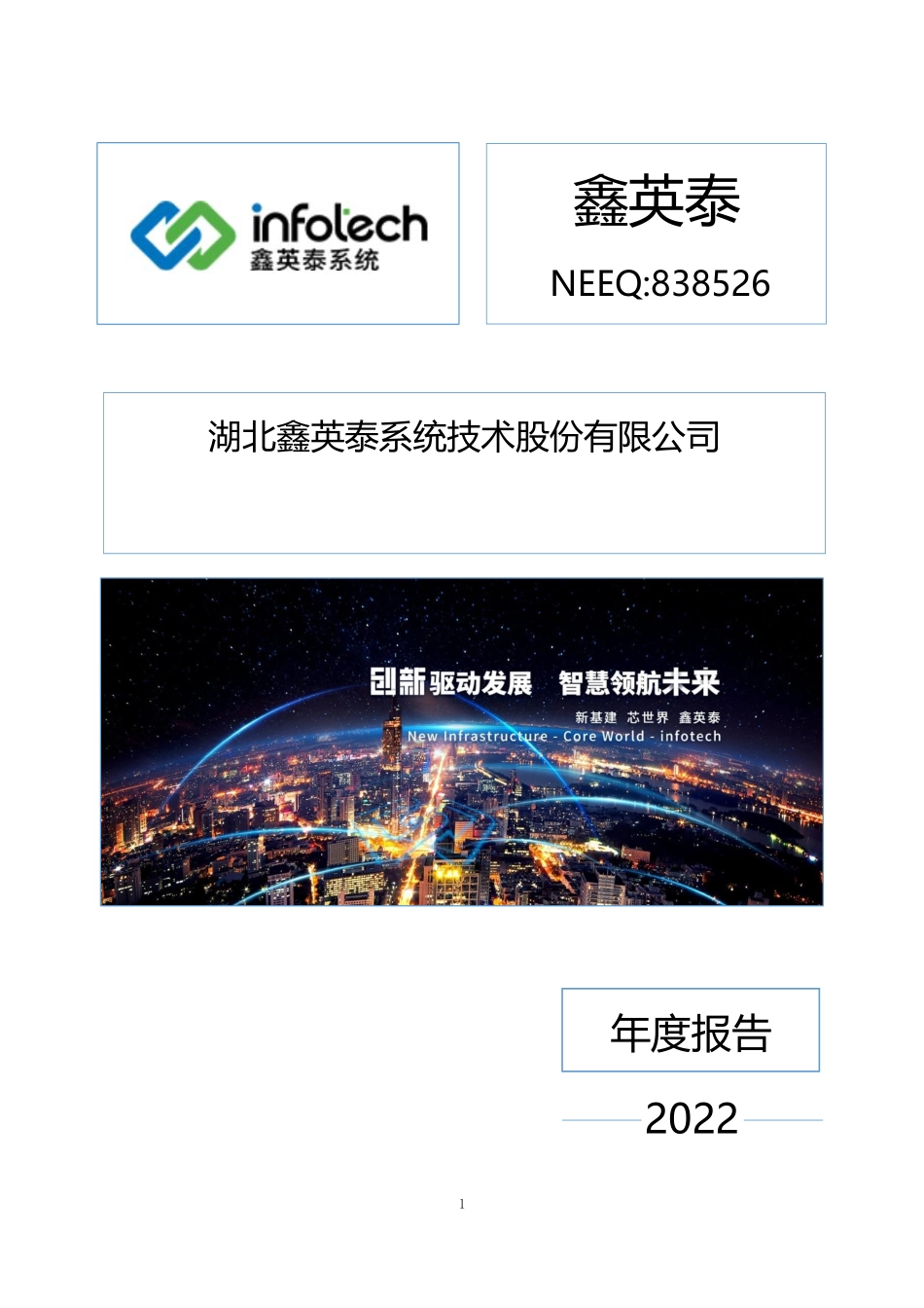 838526_2022_鑫英泰_2022年年度报告_2023-04-27.pdf_第1页