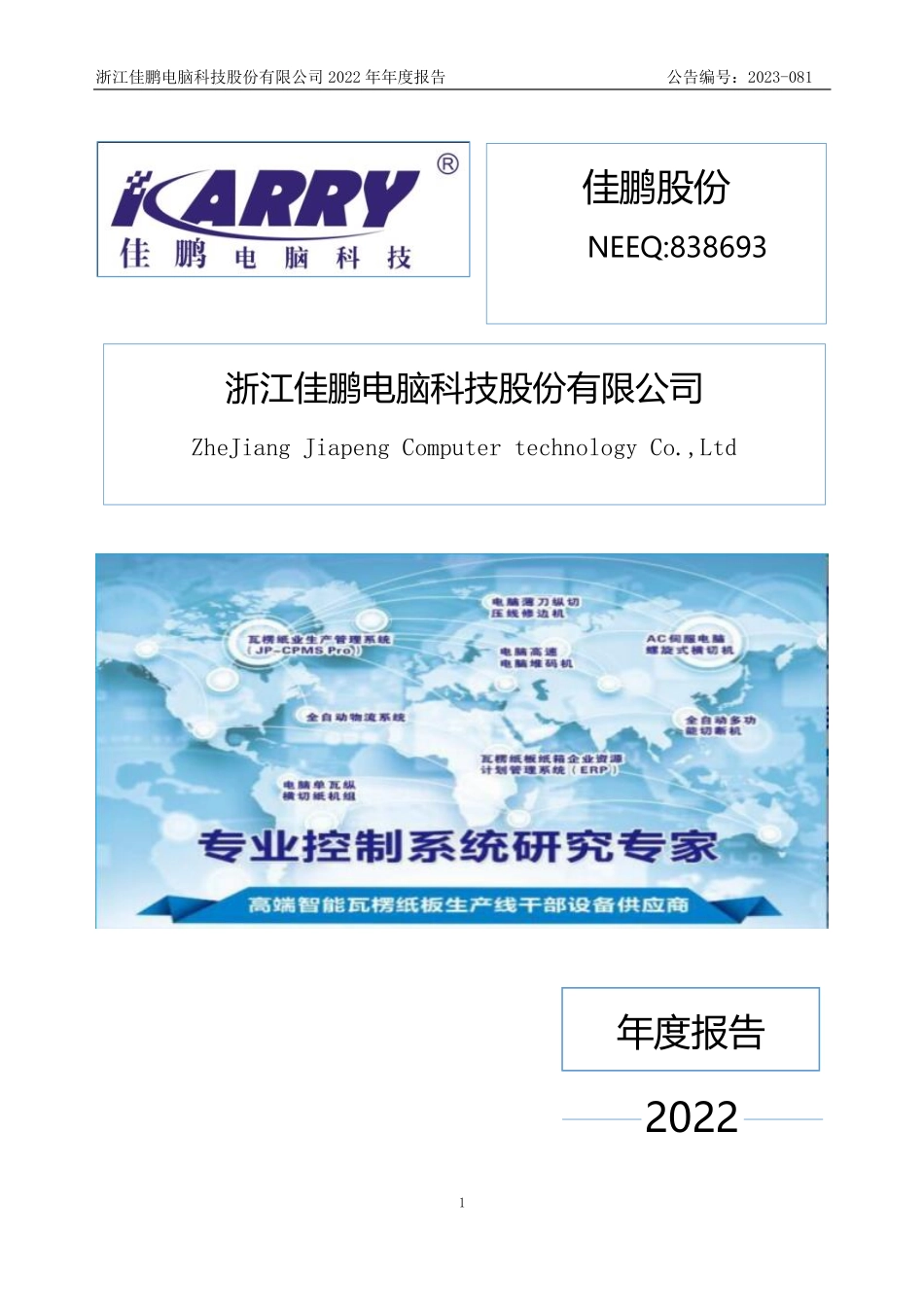 838693_2022_佳鹏股份_2022年年度报告_2023-06-19.pdf_第1页