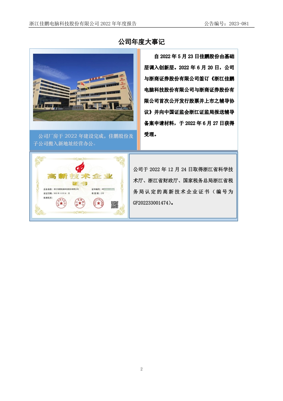 838693_2022_佳鹏股份_2022年年度报告_2023-06-19.pdf_第2页