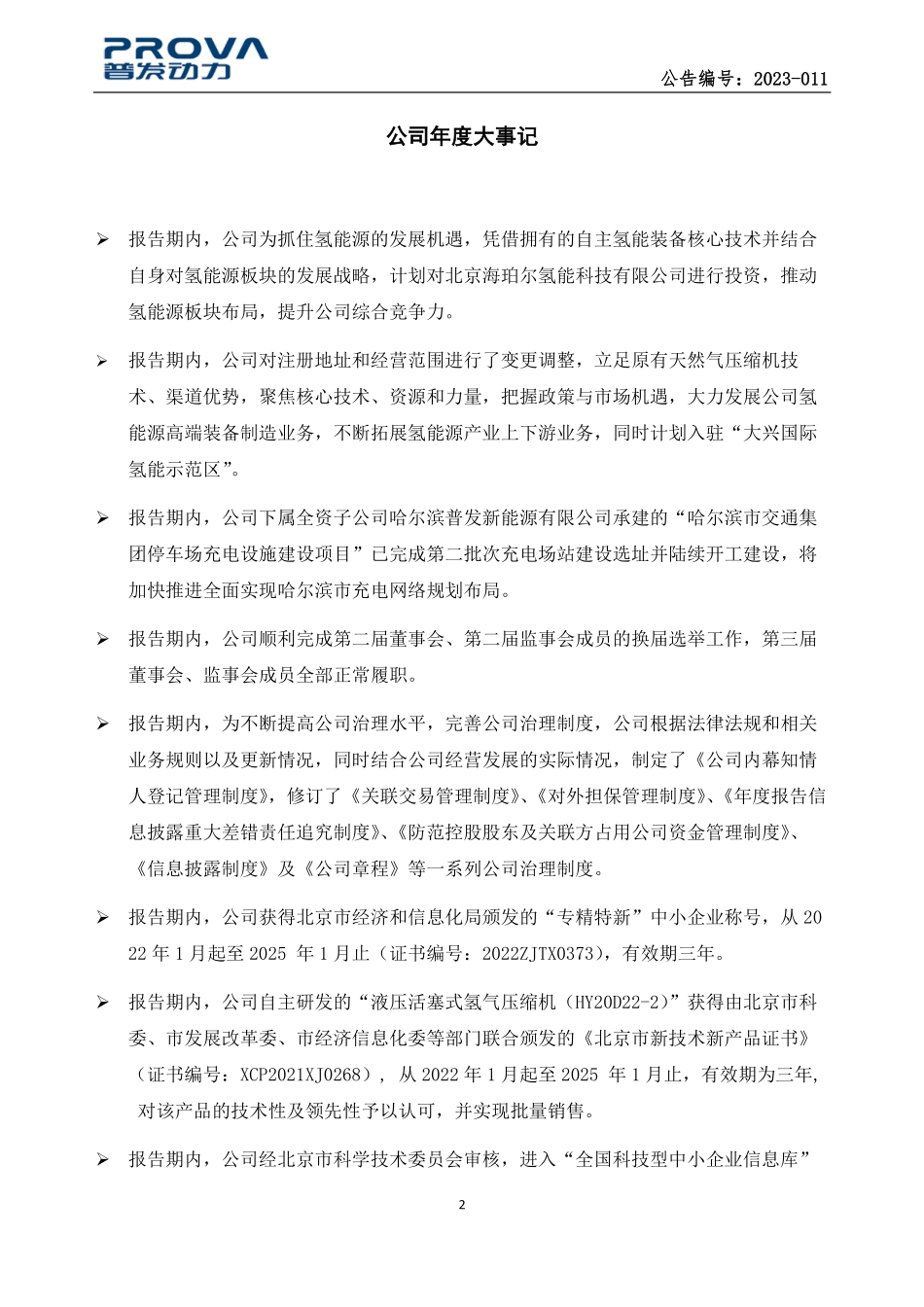 836468_2022_普发动力_2022年年度报告_2023-03-05.pdf_第2页