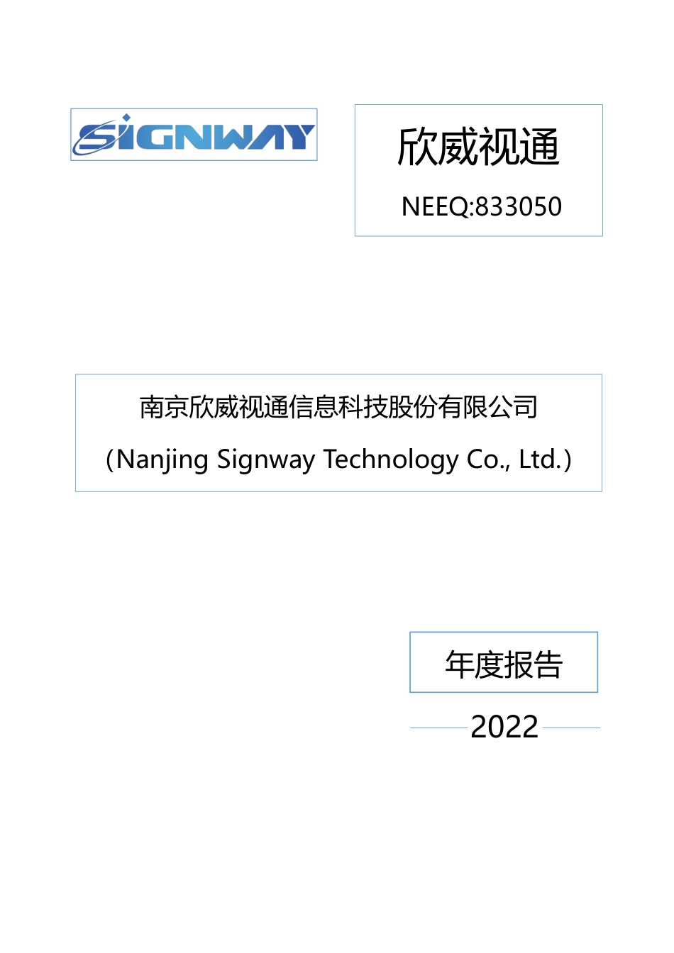 833050_2022_欣威视通_2022年年度报告_2023-04-25.pdf_第1页