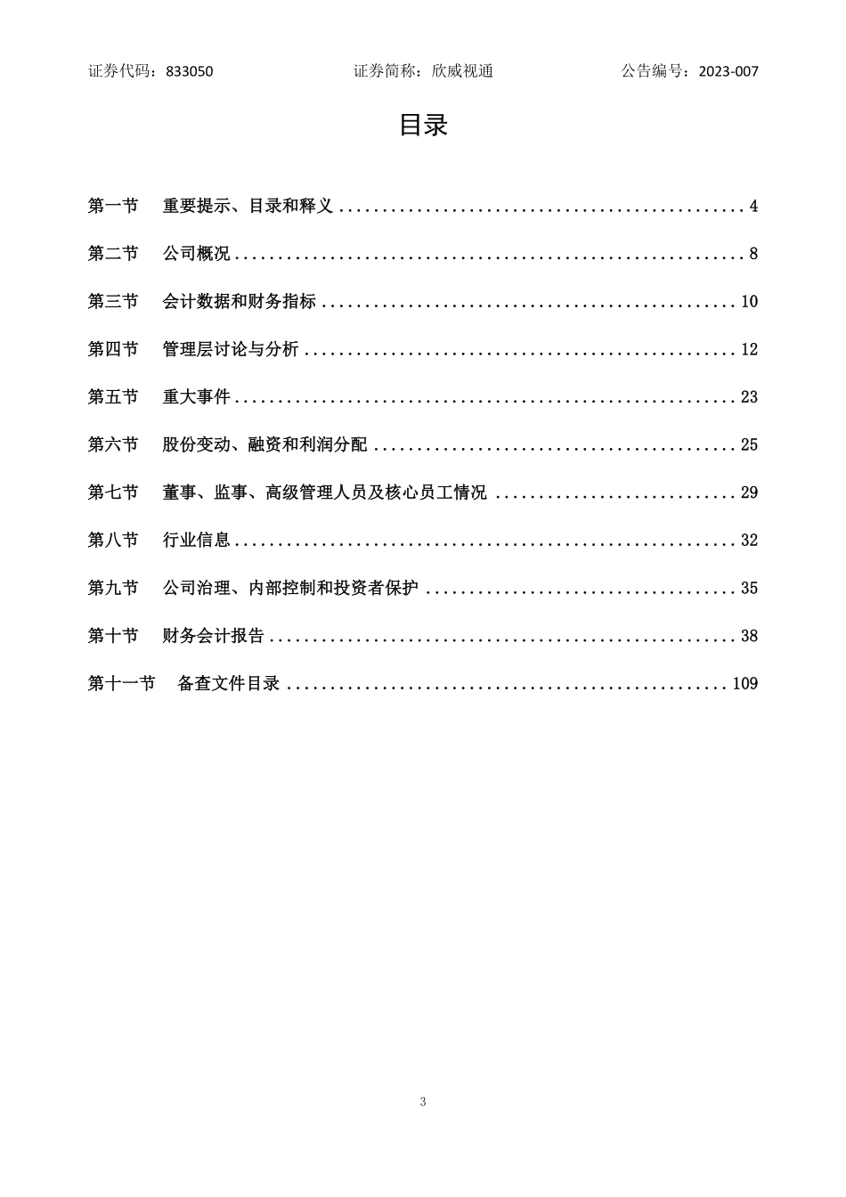 833050_2022_欣威视通_2022年年度报告_2023-04-25.pdf_第3页