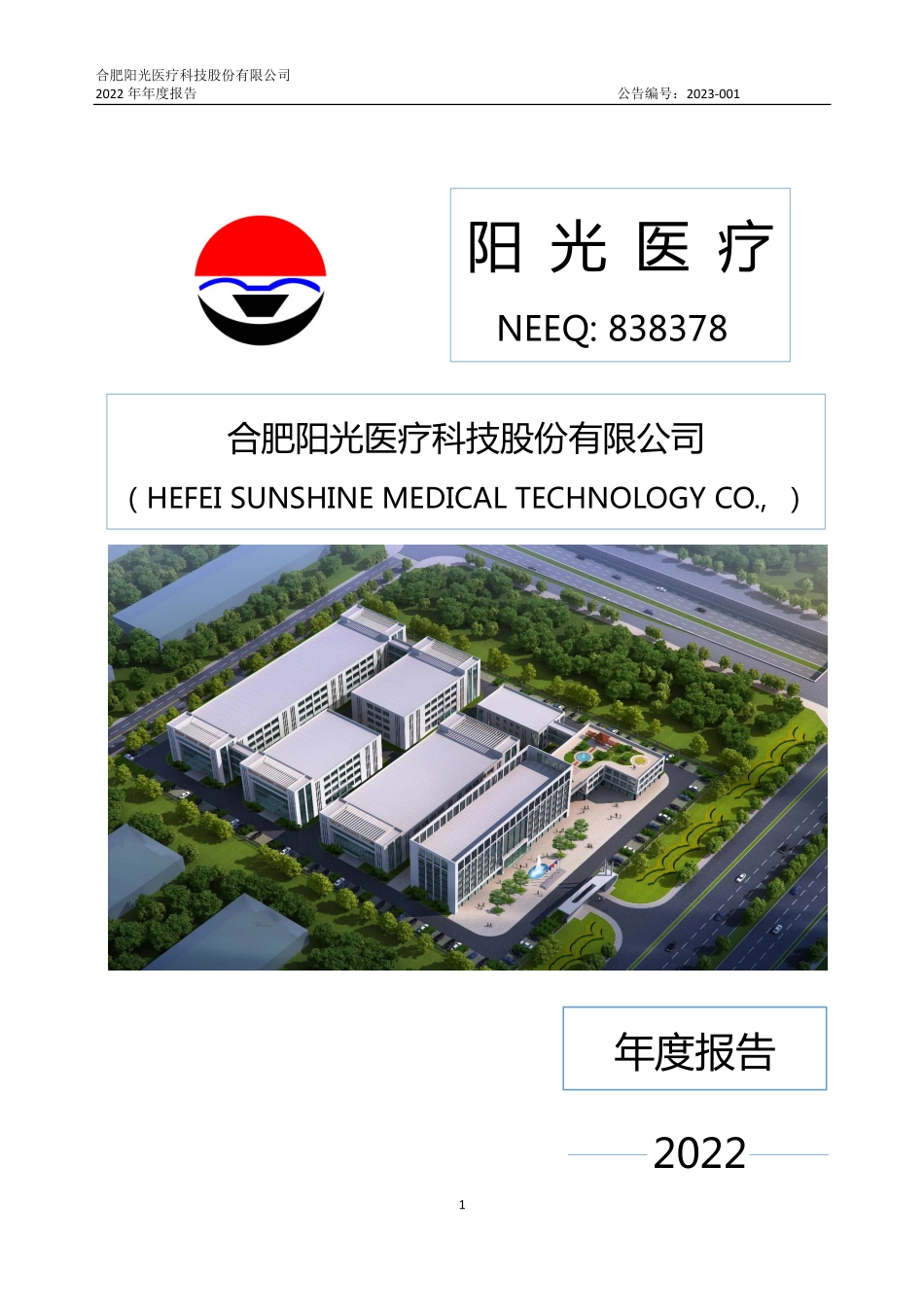 838378_2022_阳光医疗_2022年年度报告_2023-04-24.pdf_第1页