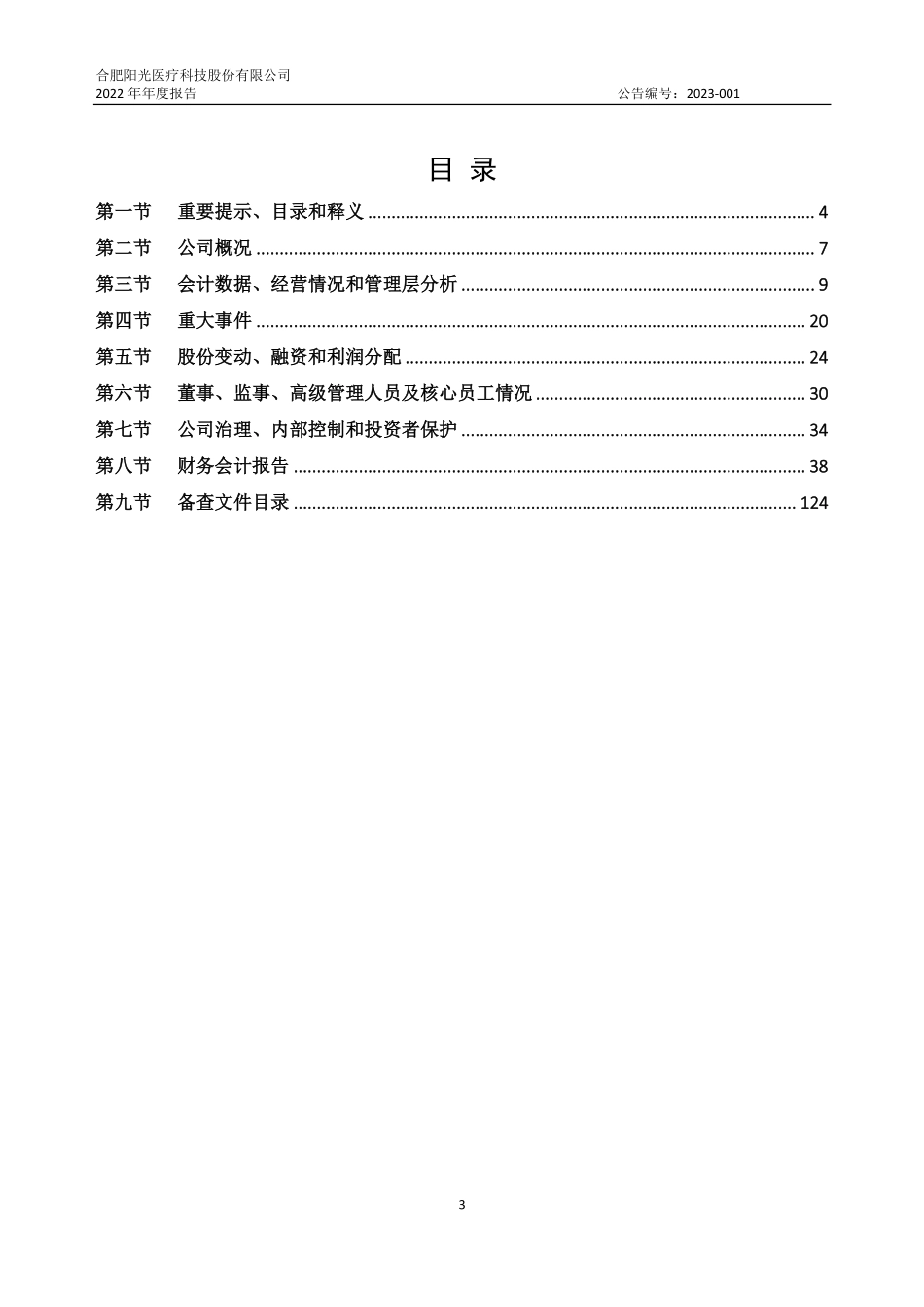 838378_2022_阳光医疗_2022年年度报告_2023-04-24.pdf_第3页