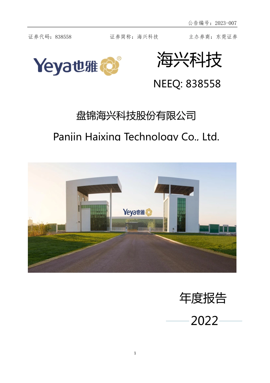 838558_2022_海兴科技_2022年年度报告_2023-04-25.pdf_第1页