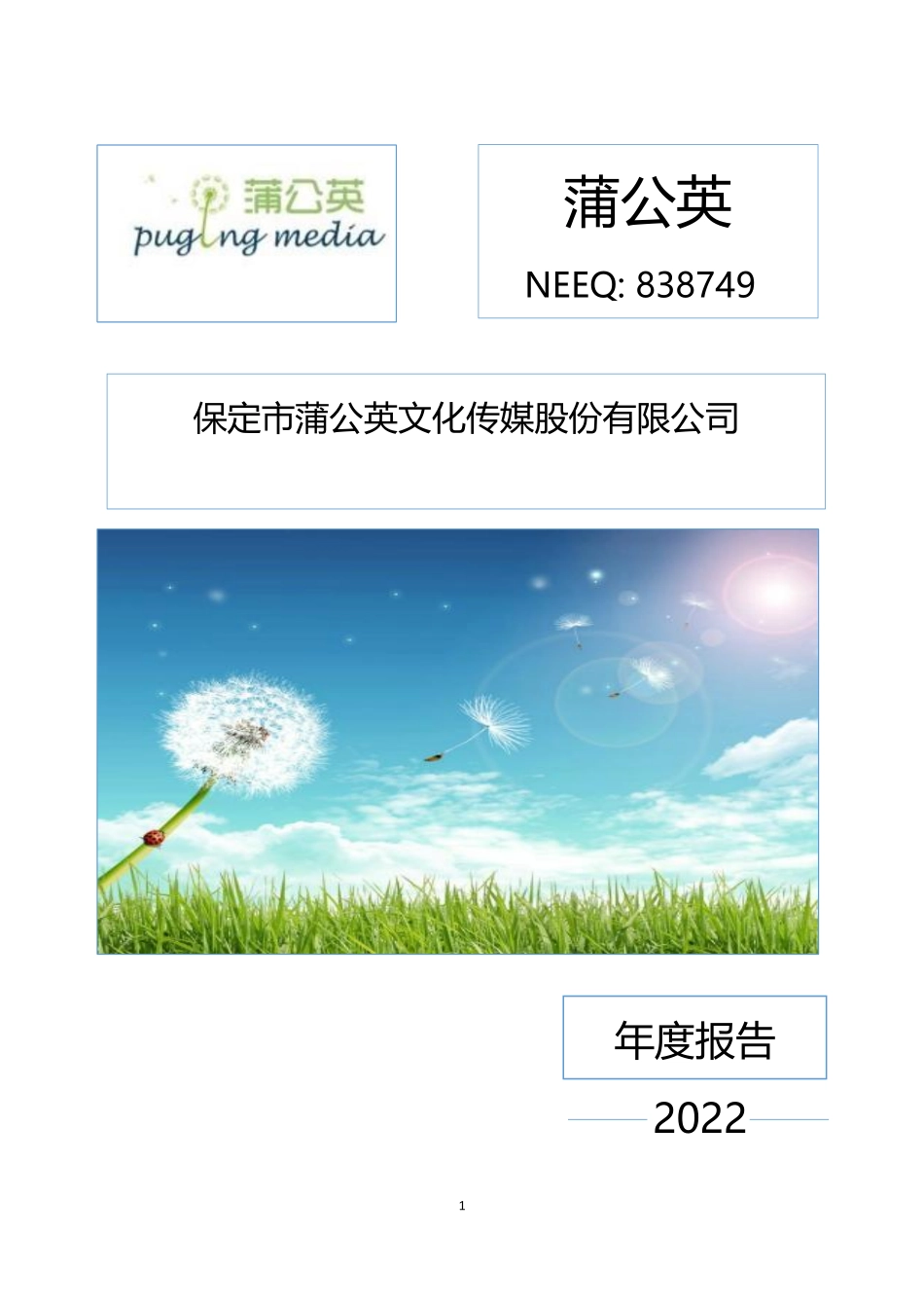 838749_2022_蒲公英_2022年年度报告_2023-04-27.pdf_第1页
