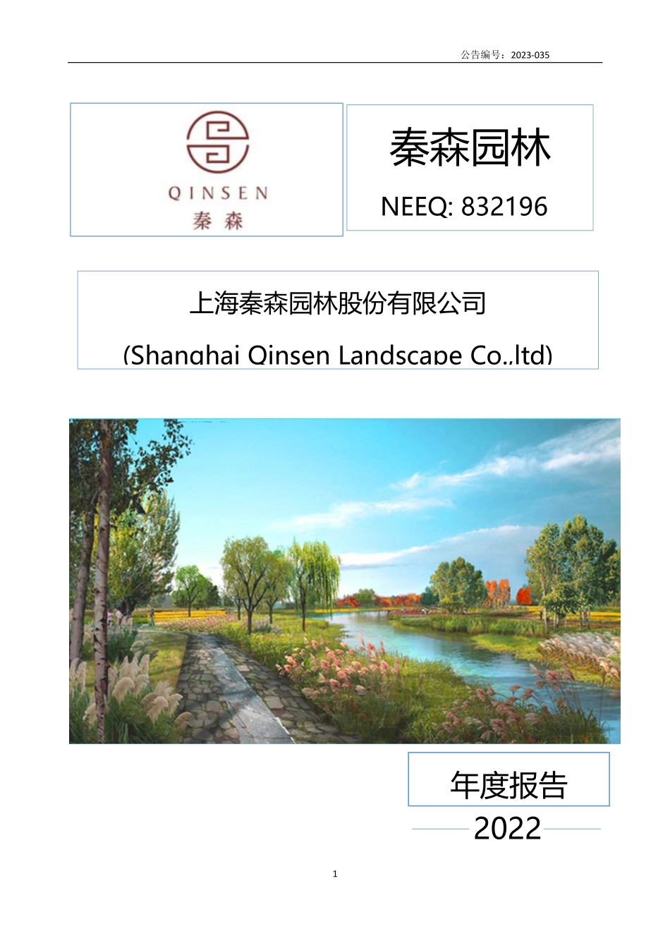 832196_2022_秦森园林_2022年年度报告_2023-07-18.pdf_第1页