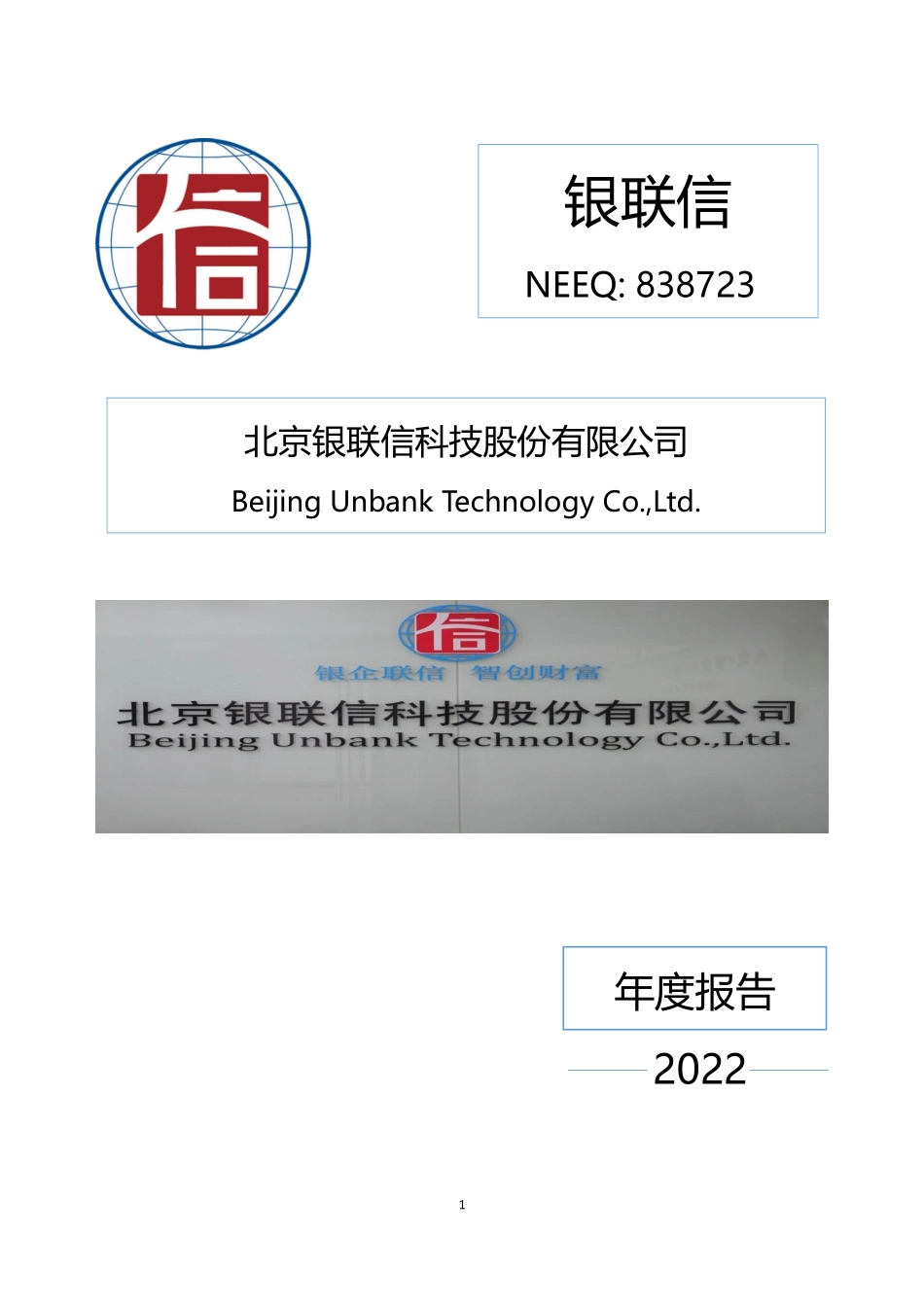 838723_2022_银联信_2022年年度报告_2023-04-25.pdf_第1页