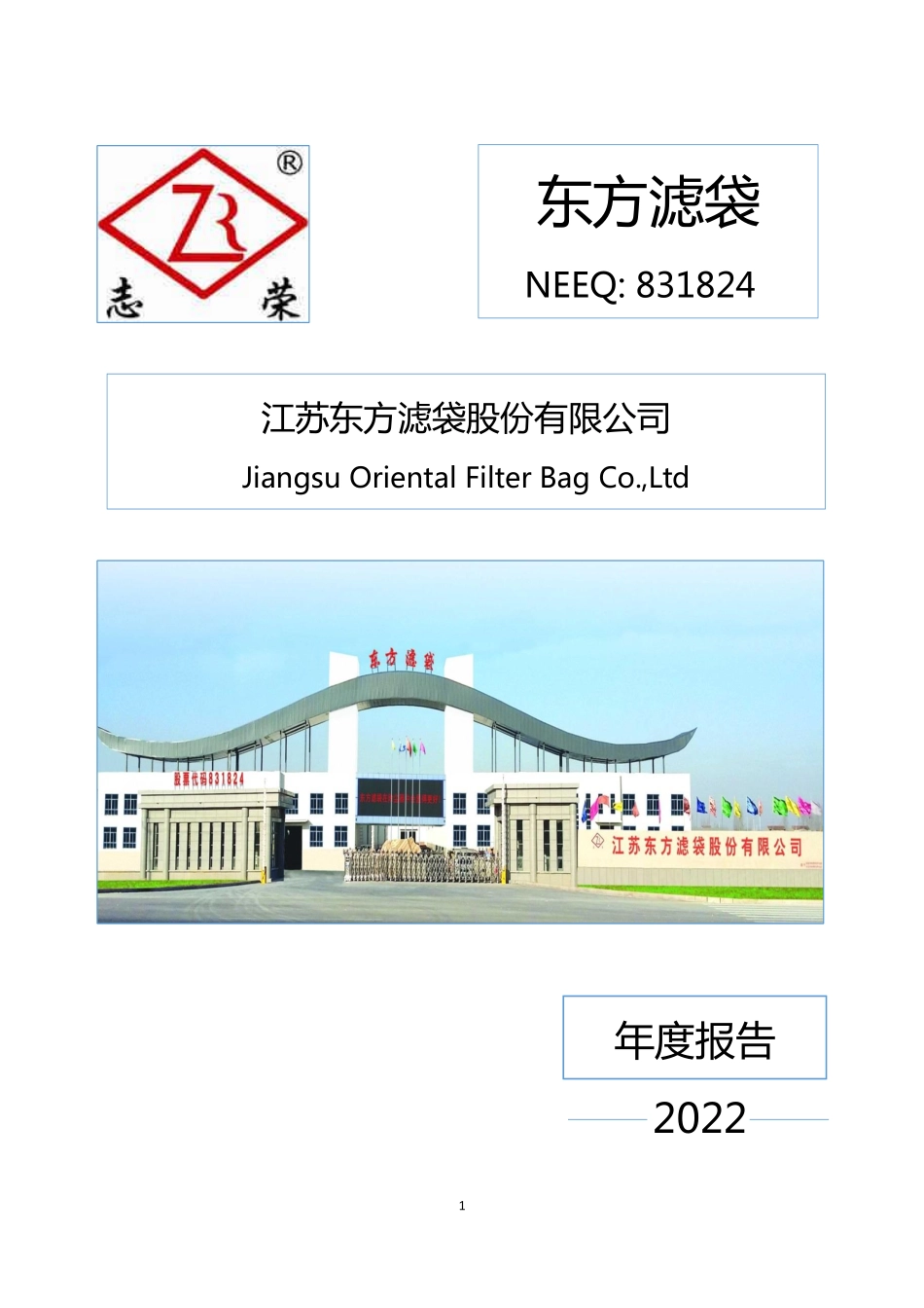 831824_2022_东方滤袋_2022年年度报告_2023-04-20.pdf_第1页