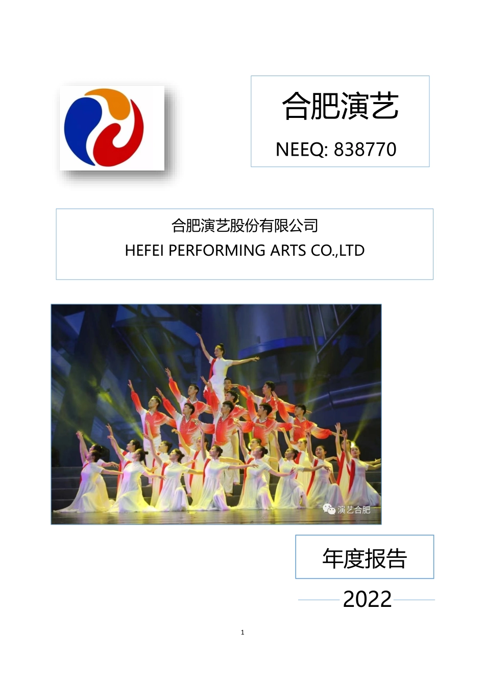 838770_2022_合肥演艺_2022年年度报告_2023-04-25.pdf_第1页