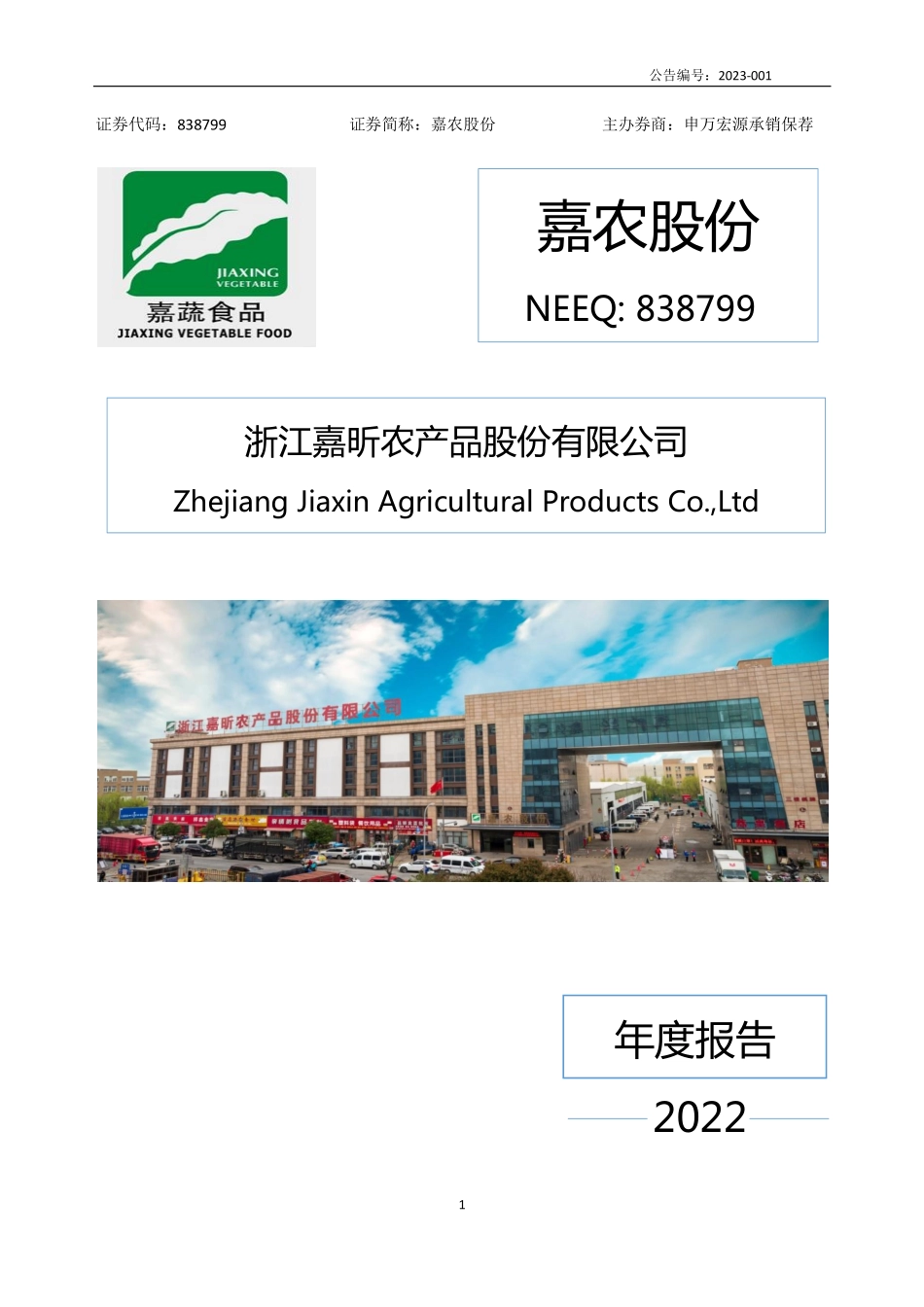 838799_2022_嘉农股份_2022年年度报告_2023-03-21.pdf_第1页