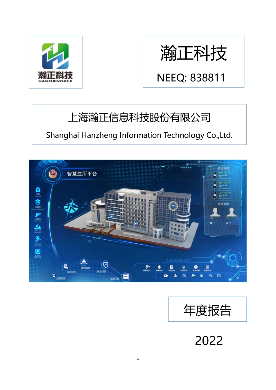 838811_2022_瀚正科技_2022年年度报告_2023-04-18.pdf_第1页