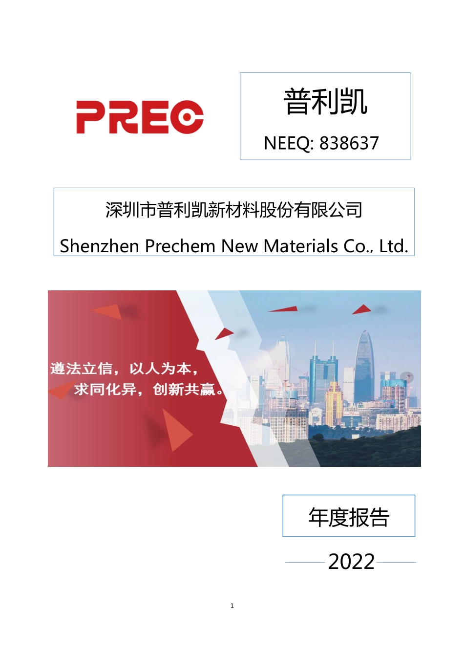 838637_2022_普利凯_2022年年度报告_2023-04-24.pdf_第1页
