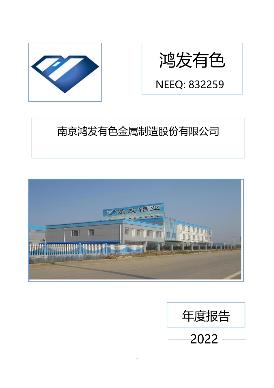 832259_2022_鸿发有色_2022年年度报告_2023-04-09.pdf_第1页