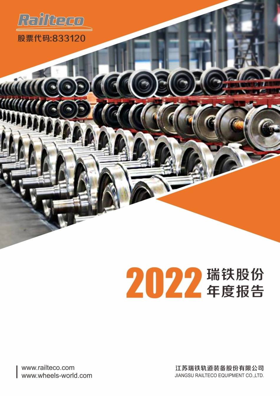 833120_2022_瑞铁股份_2022年年度报告_2023-04-25.pdf_第1页