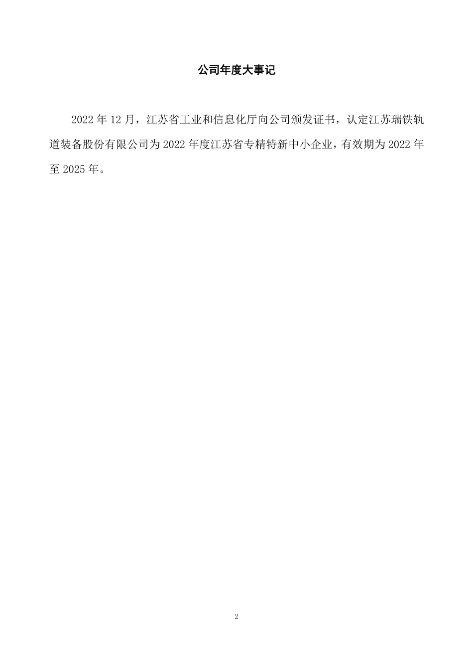 833120_2022_瑞铁股份_2022年年度报告_2023-04-25.pdf_第2页
