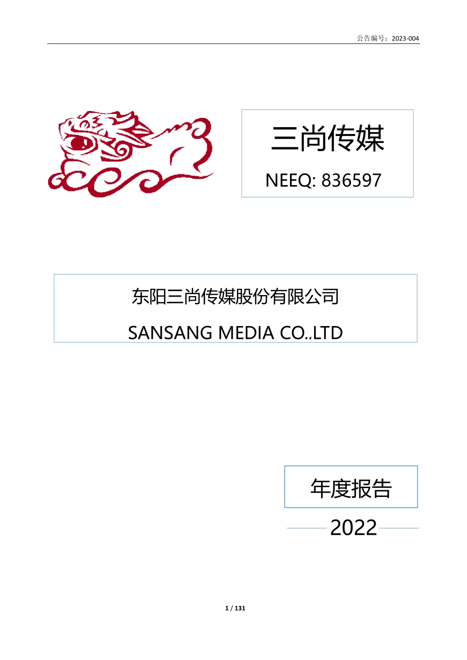 836597_2022_三尚传媒_2022年年度报告_2023-04-27.pdf_第1页