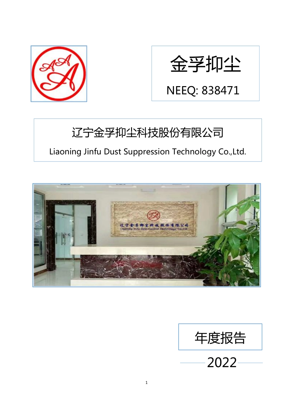838471_2022_金孚抑尘_2022年年度报告_2023-04-18.pdf_第1页