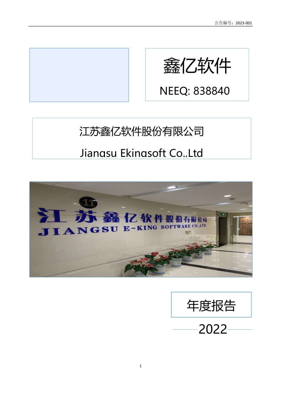 838840_2022_鑫亿软件_2022年年度报告_2023-04-25.pdf_第1页