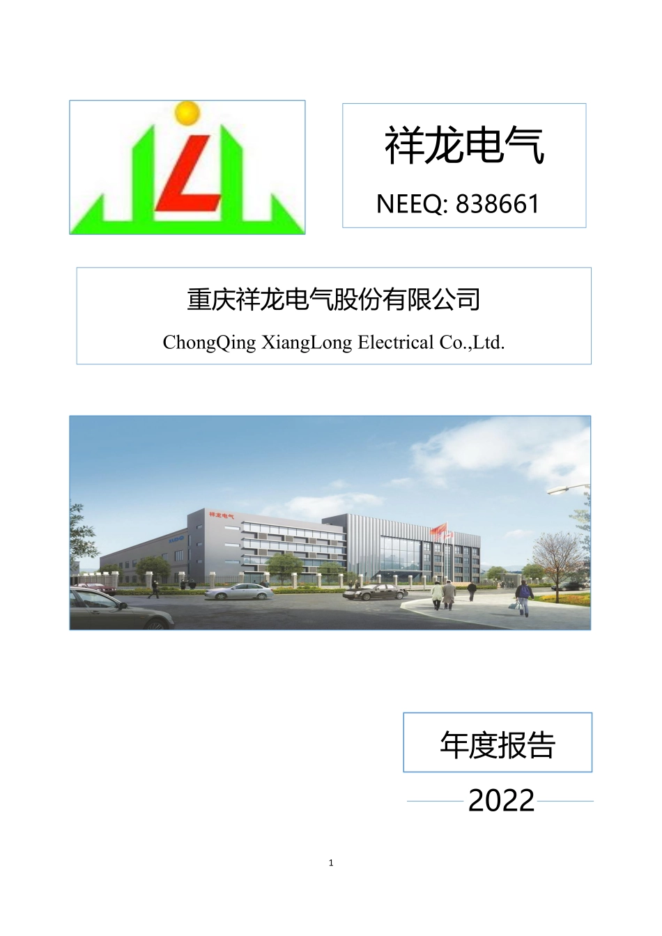 838661_2022_祥龙电气_2022年年度报告_2023-04-24.pdf_第1页