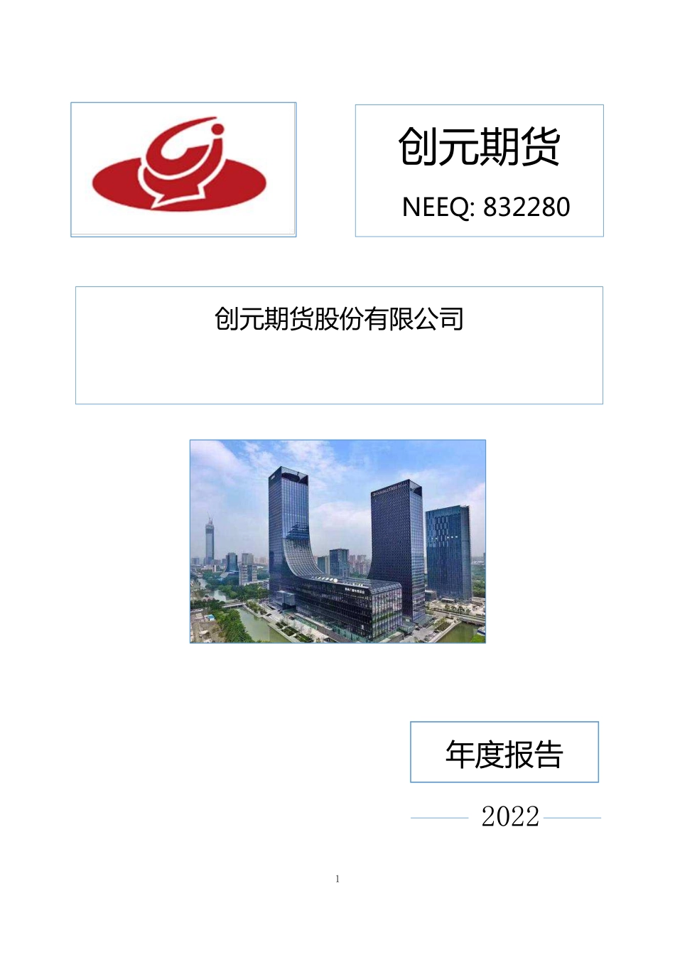 832280_2022_创元期货_2022年年度报告_2023-03-08.pdf_第1页