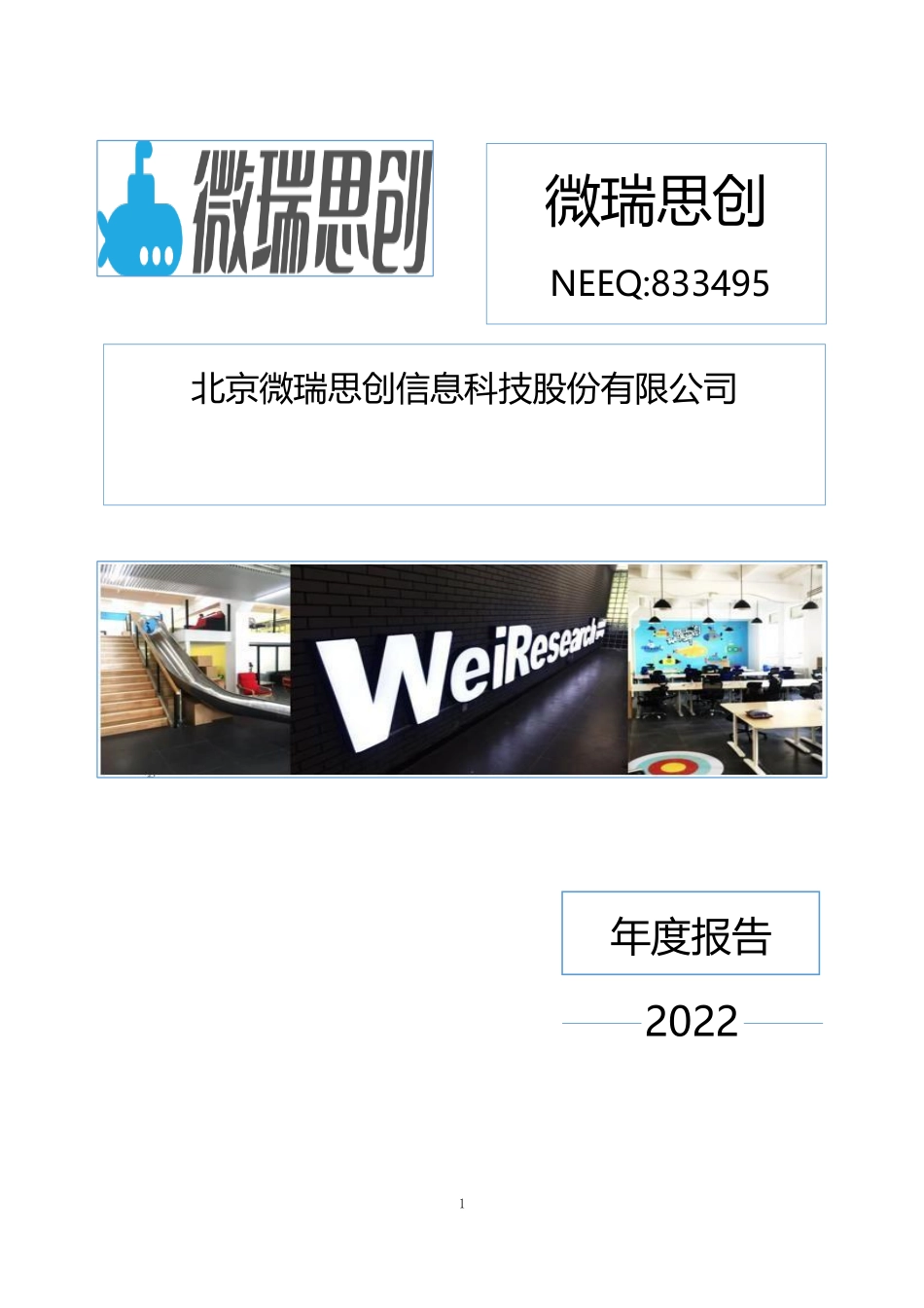 833495_2022_微瑞思创_2022年年度报告_2023-04-26.pdf_第1页