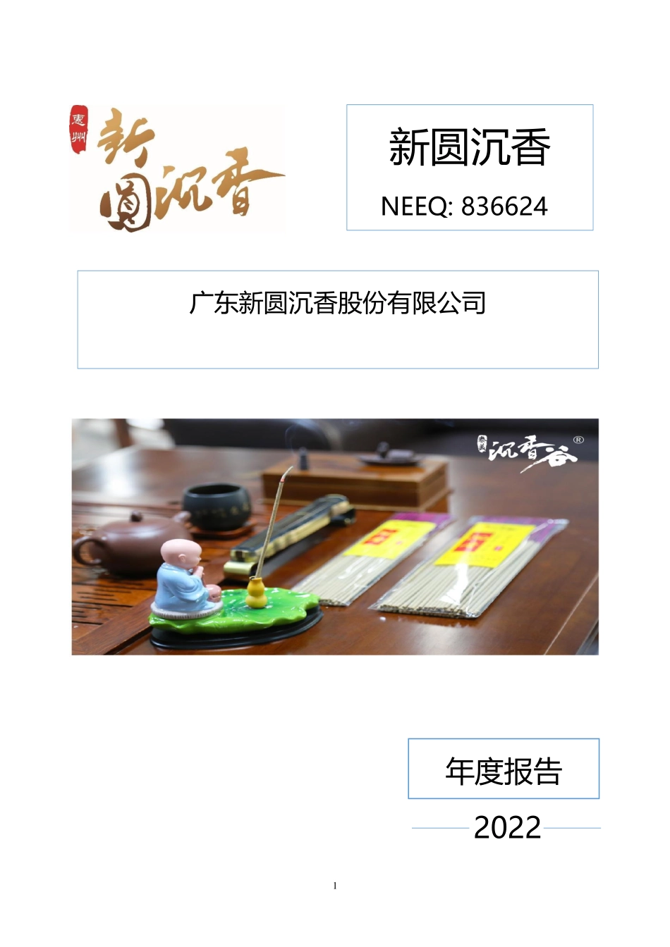 836624_2022_新圆沉香_2022年年度报告_2023-06-29.pdf_第1页