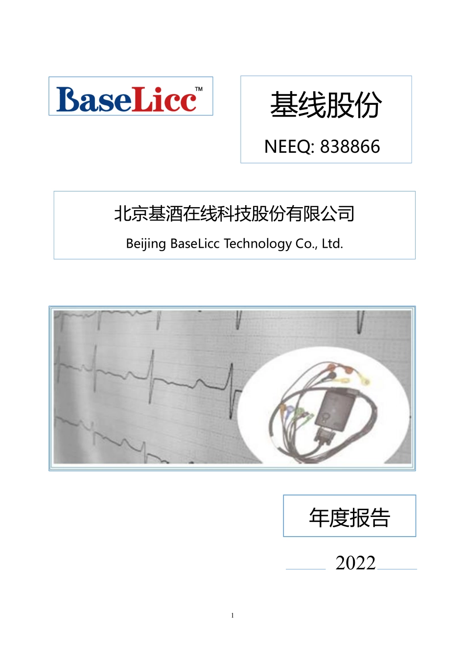838866_2022_基线股份_2022年年度报告_2023-04-23.pdf_第1页