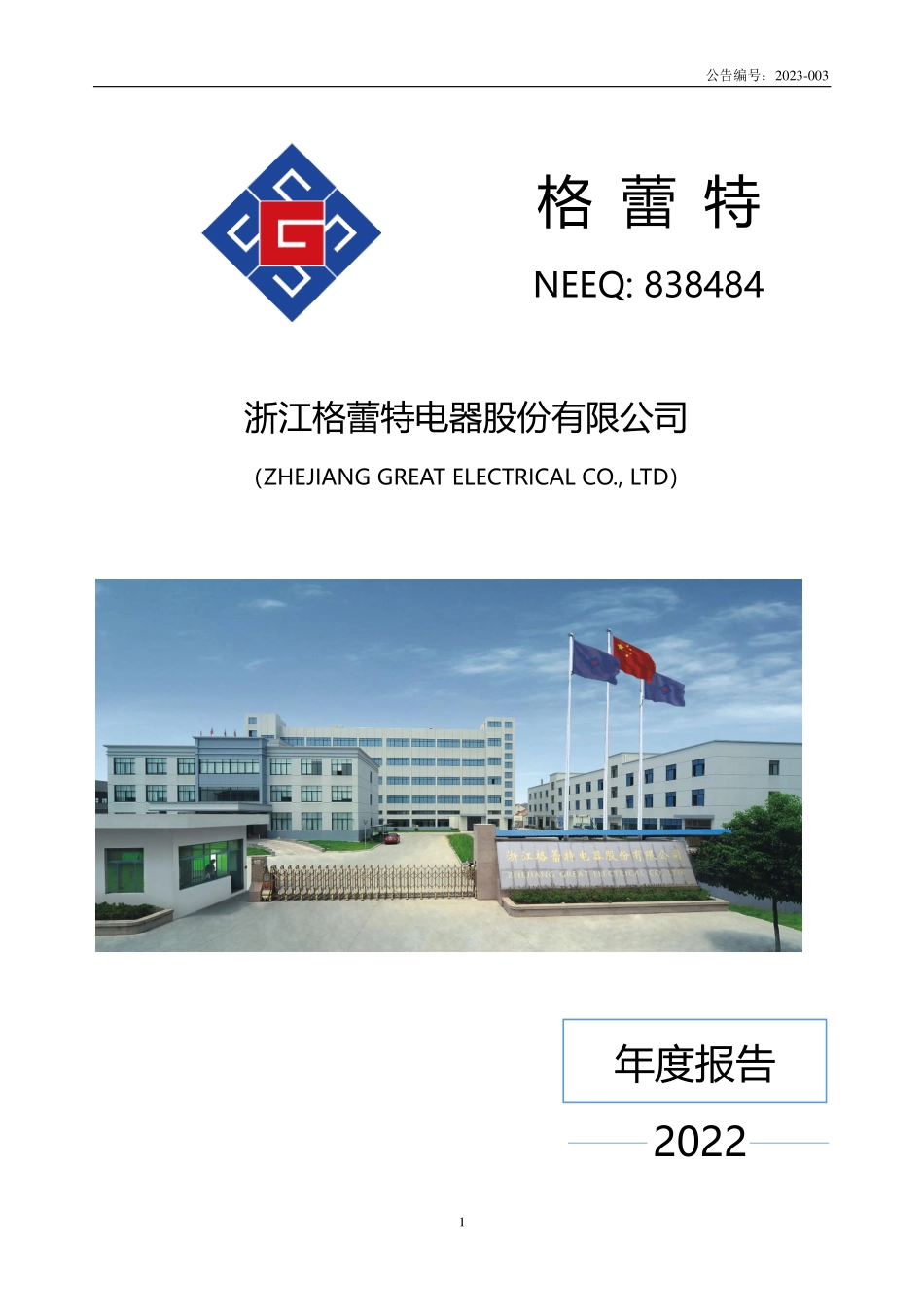 838484_2022_格蕾特_2022年年度报告_2023-04-24.pdf_第1页