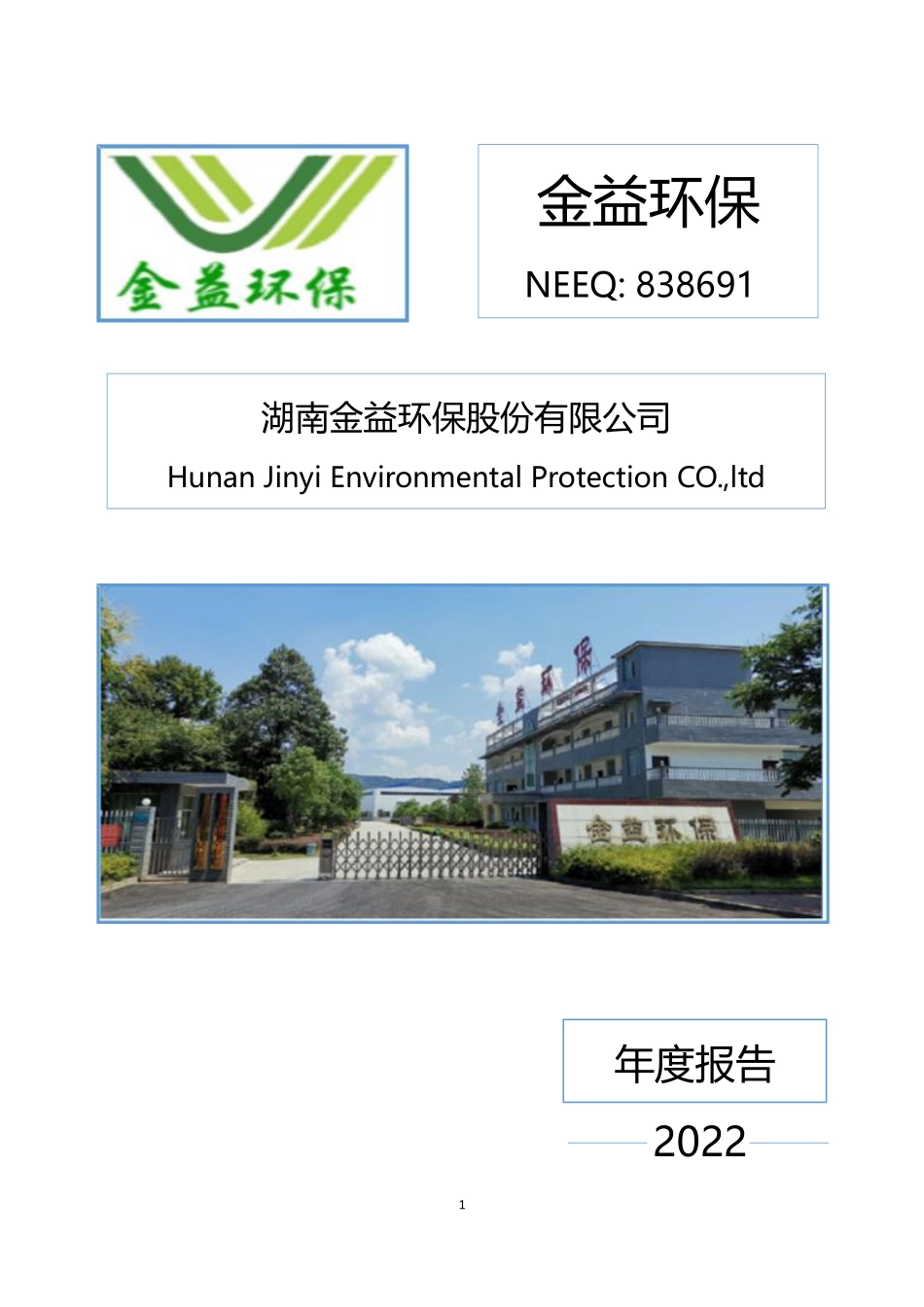 838691_2022_金益环保_2022年年度报告_2023-04-25.pdf_第1页
